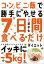 コンビニ飯で勝手にやせる ７日間食べるだけダイエット