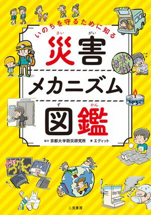 いのちを守るために知る　災害メカニズム図鑑【電子書籍】[ 京都大学防災研究所 ]