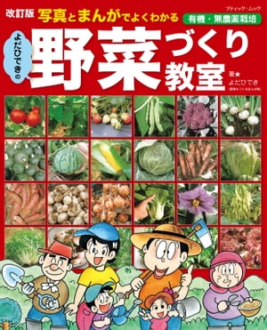 改訂版　よだひできの野菜づくり教室