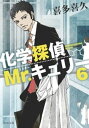 化学探偵Mr.キュリー6【電子書籍】[ 喜多喜久 ]