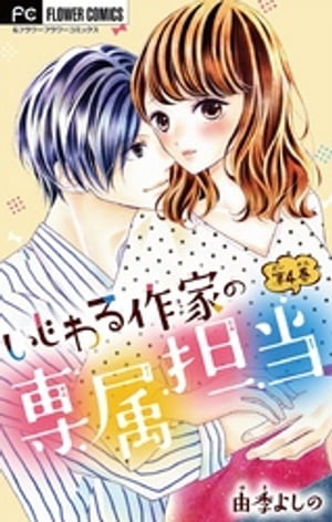 いじわる作家の専属担当【マイクロ】（4）【電子書籍】 由季よしの