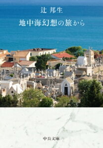 地中海幻想の旅から【電子書籍】[ 辻邦生 ]