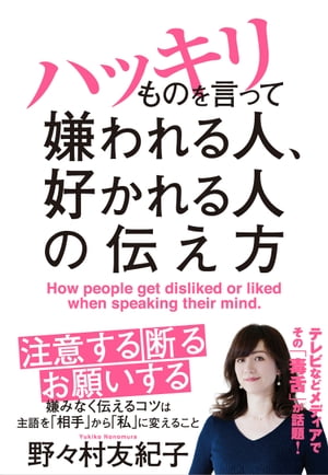 ハッキリものを言って嫌われる人、好かれる人の伝え方【電子書籍】[ 野々村友紀子 ]