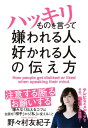 ＜p＞2丁拳銃・修士の嫁、野々村友紀子氏初のビジネス書！「今夜くらべてみました」「人生が変わる1分間の深イイ話」（日本テレビ）など人気番組で、そのハッキリしたものの言い方が支持される野々村氏。ズバッと本音を言っているのに、嫌みがなく、反感を買わない彼女の「モノの言い方」に注目が集まっています。本書は、キツめのことを言い放っても、嫌われたり、叩かれたりしないように、野々村氏が準備、実践している「伝え方」のパターンを紹介！今、職場や学校やご近所を相手に「言いづらい」ことが日々あって、ガマンして、マグマのようにストレスがたまっている人が多いとしたら、是非一度、野々村氏考案の伝え方のパターンを試してみませんか？本音を言いたいけれどうまく言えない人や、断ることやお願いが苦手な人も、パターンにはめ込んでいくうちに、意外と簡単にハッキリものが言えるようになるはずです。＜/p＞画面が切り替わりますので、しばらくお待ち下さい。 ※ご購入は、楽天kobo商品ページからお願いします。※切り替わらない場合は、こちら をクリックして下さい。 ※このページからは注文できません。