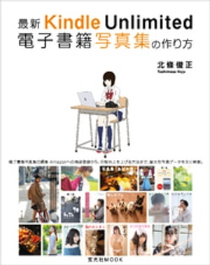 最新 Kindle Unlimited 電子書籍写真集の作り方【電子書籍】 北條俊正