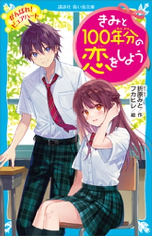 きみと１００年分の恋をしよう　がんばれ！　ピュアハート