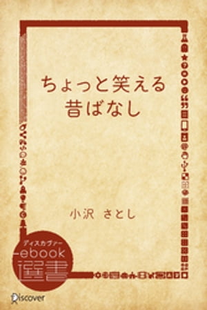 ちょっと笑える昔ばなし【電子書籍】[ 小沢さとし ]