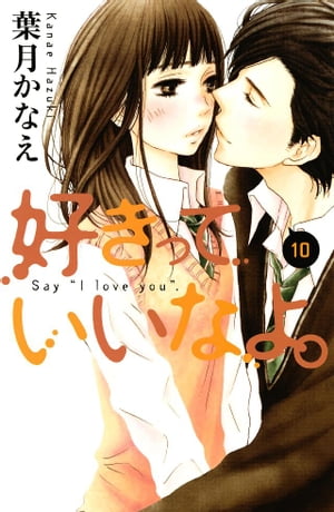 好きっていいなよ。（10）【電子書籍】 葉月かなえ