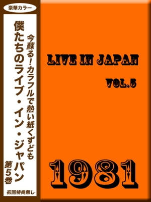 僕たちのライブ・イン・ジャパン Vol.5