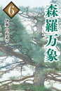 森羅万象6【電子書籍】[ 伊勢白山道 ]