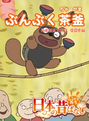 「日本の昔ばなし」 ぶんぶく茶釜【フルカラー】【電子書籍】[ 平柳益実 ]のサムネイル