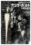 機動戦士ガンダム サンダーボルト（3）【電子書籍】[ 太田垣康男 ]