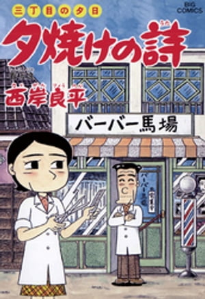 三丁目の夕日 夕焼けの詩（５５）