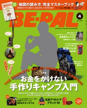 BE-PAL (ビーパル) 2016年 4月号