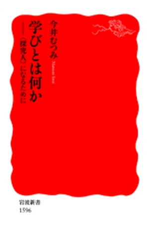 学びとは何か　〈探究人〉になるために