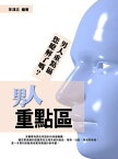 男人重點區：睾丸、精子、包皮、陰莖。?瞭解了?？【電子書籍】[ 李鴻志 ]