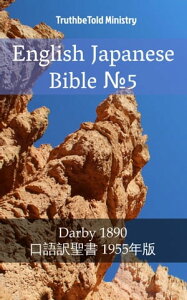 English Japanese Bible No.5 Darby 1890 - 口語訳聖書 1955年版【電子書籍】[ TruthBeTold Ministry ]
