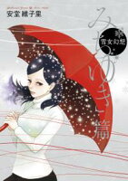 【期間限定 無料お試し版 閲覧期限2020年9月22日】雪女幻想 みちゆき篇