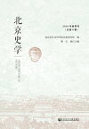 北京史学（2018年秋季刊．?第8?）【電子書籍】[ 北京市社会科学院?史研究所 ]