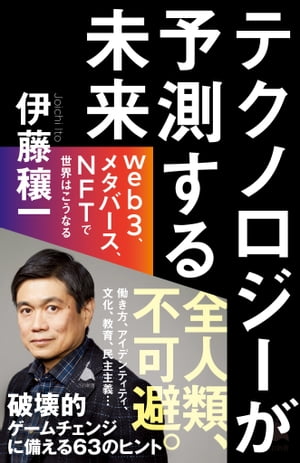 テクノロジーが予測する未来 web3 メタバース NFTで世界はこうなる【電子書籍】 伊藤 穰一