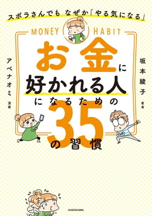 ズボラさんでも なぜか「やる気になる」　お金に好かれる人になるための35の習慣