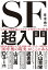 「これから何が起こるのか」を知るための教養　SF超入門