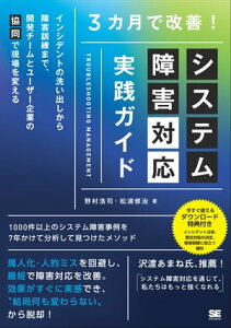 3カ月で改善！システム障害対応 実践ガイド インシデントの洗い出しから障害訓練まで、開発チームとユーザー企業の「協同」で現場を変える【電子書籍】[ 野村 浩司 ]