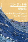 コン・ティキ号探検記【電子書籍】[ トール・ヘイエルダール ]