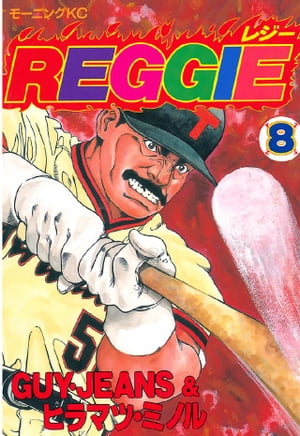 REGGIE（8）【電子書籍】[ GUY・JEANS ]