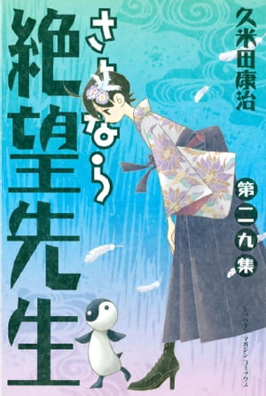 さよなら絶望先生（２９）