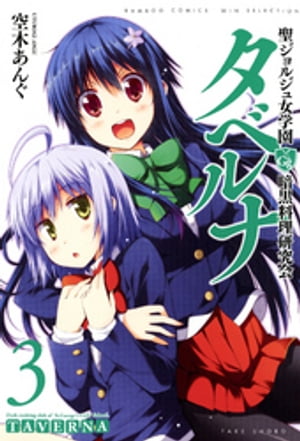 聖ジョルジュ女学園 暗黒料理研究会 タベルナ