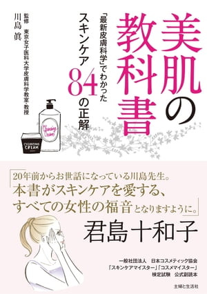 美肌の教科書〜「最新皮膚科学」でわかったスキンケア８４の正解〜