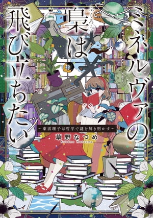 ミネルヴァの梟は飛び立ちたい 〜東雲理子は哲学で謎を解き明かす〜