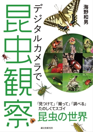 デジタルカメラで昆虫観察 「見つけて」「撮って」「調べる」　