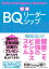 図解 BQリーダーシップ