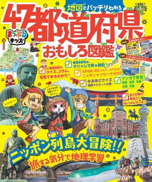 まっぷるキッズ 地図でバッチリわかる47都道府県おもしろ図鑑