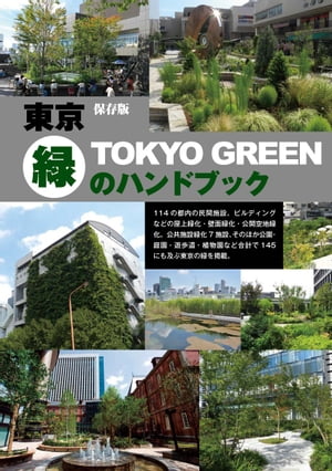 東京-緑のハンドブック【電子書籍】