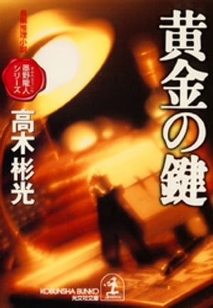 黄金の鍵〜墨野隴人シリーズ１〜