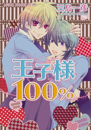 王子様１００％