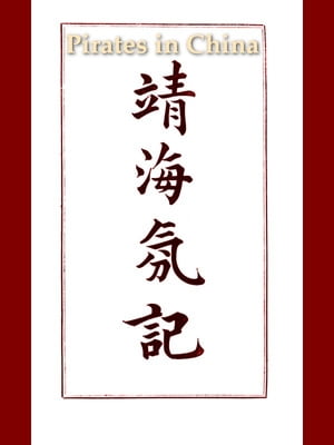 History of the Pirates Who Infested the China Sea 1807-1810【電子書籍】[ Various ]