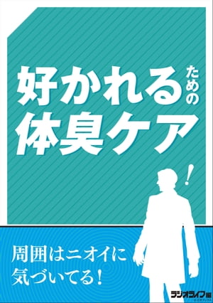 好かれるための体臭ケア【電子書籍