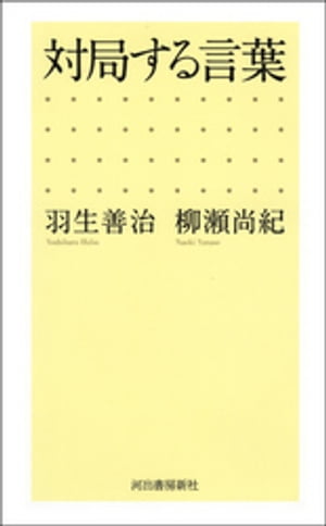 対局する言葉【電子書籍】[ 羽生善治 ]