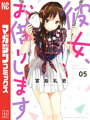 彼女、お借りします 5巻
