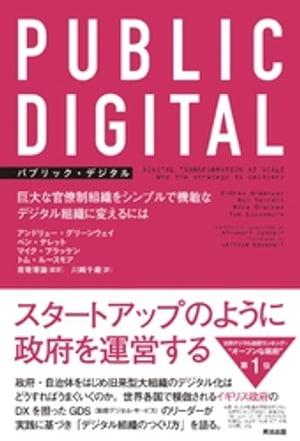 PUBLIC DIGITAL（パブリック・デジタル）ーー巨大な官僚制組織をシンプルで機敏なデジタル組織に変えるには