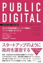 PUBLIC DIGITAL（パブリック デジタル）ーー巨大な官僚制組織をシンプルで機敏なデジタル組織に変えるには【電子書籍】 アンドリュー グリーンウェイ