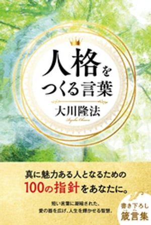 人格をつくる言葉【電子書籍】[ 大川隆法 ]