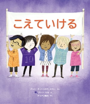 こえていける【電子書籍】[ パット・ズィトゥロウ・ミラー ]