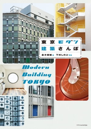 ＜p＞東京オリンピックに向け、注目が集まる“昭和"という時代。＜br /＞ 高度成長期という特別なその時代ならではの、匂い、空気を＜br /＞ たっぷりと感じられる、建築さんぽ本ができました!＜/p＞ ＜p＞元祖タワマン、昭和最先端ワンルーム、宇宙船のような丸窓、職人技が光るタイル…＜br /＞ 昭和の匂いを色濃く残す、ビルやマンション。＜br /＞ 高度成長期に生まれた、カッコイイ愛すべきビルやマンションの＜br /＞ 建て壊しが激しく進む…!＜br /＞ “本物のモダン"を感じる、今こそ見るべき、東京の名建築48選。＜/p＞画面が切り替わりますので、しばらくお待ち下さい。 ※ご購入は、楽天kobo商品ページからお願いします。※切り替わらない場合は、こちら をクリックして下さい。 ※このページからは注文できません。