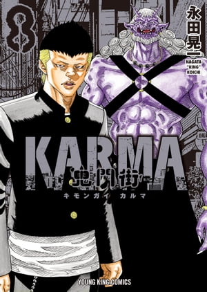 鬼門街 ＫＡＲＭＡ（８）