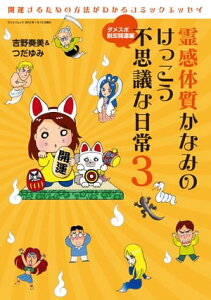 三栄ムック 霊感体質かなみのけっこう不思議な日常3 ～ダメスポ脱却開運編～【電子書籍】[ 吉野奏美 ]